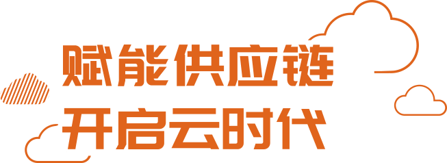 赋能供应链 开启云时代