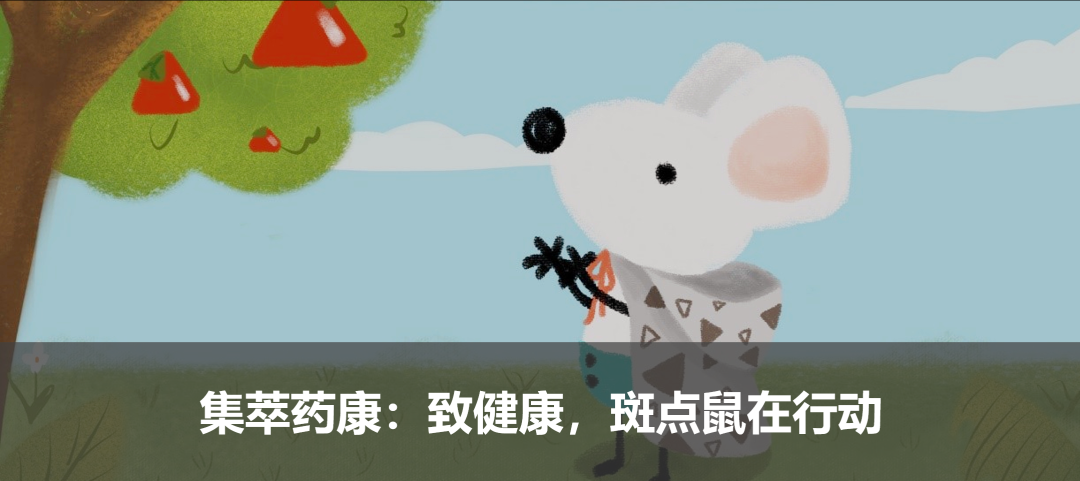 集萃药康：致健康，斑点鼠在行动