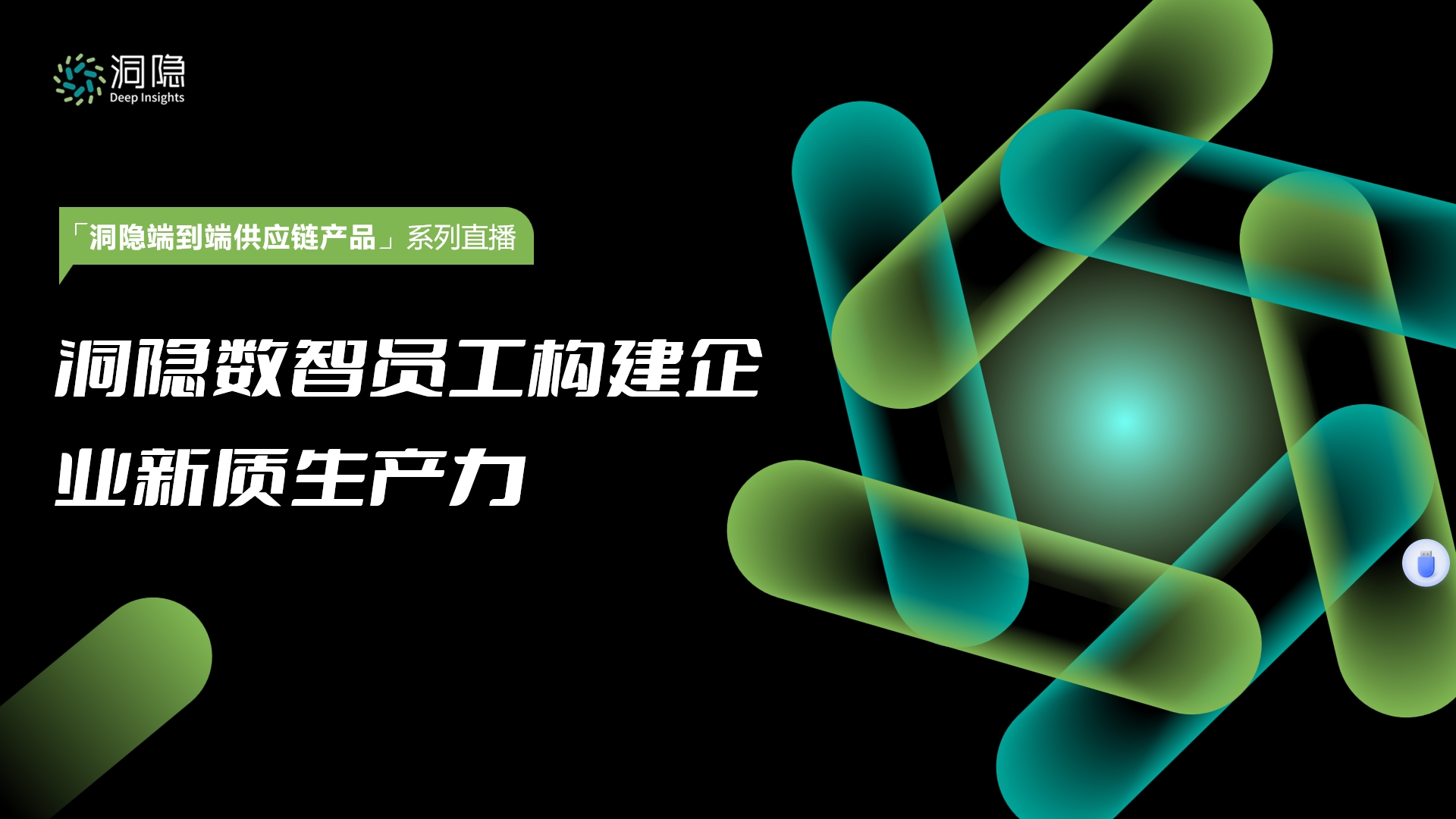 洞隐数智员工构建企业新质生产力